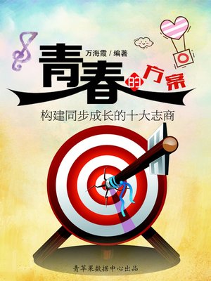 cover image of 青春的方案